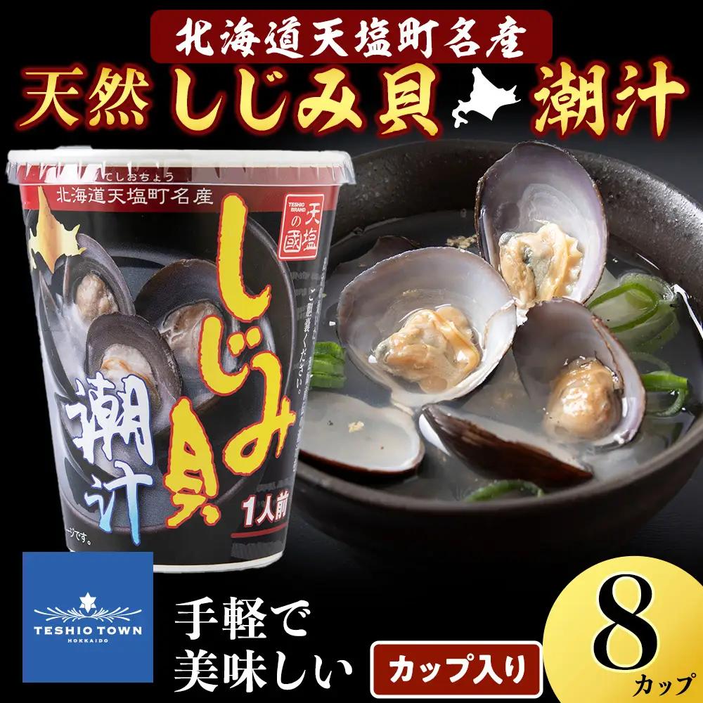 しじみ潮汁 8カップ＜天塩の國＞ 即席 即席味噌汁 味噌汁 個包装 個装 簡単 インスタント レトルト
