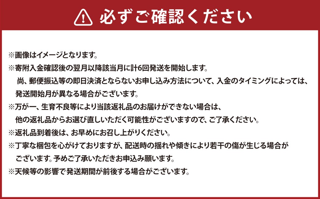 【年6回定期便】くまもとモン（熊本県産品）定期便（バラエティコース）寄附額15万円コース
