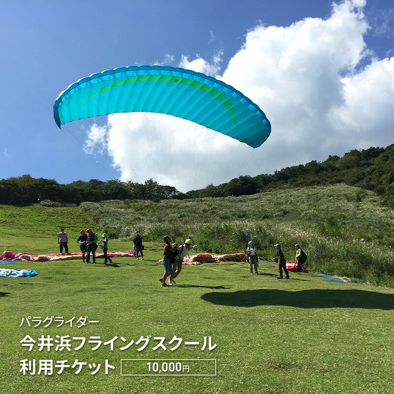 【ふるさと納税】チケット パラグライダー 10,000円券 利用チケット 補助券 スクールコース 空 満喫 海 今井浜フライングスクール 静岡県河津町