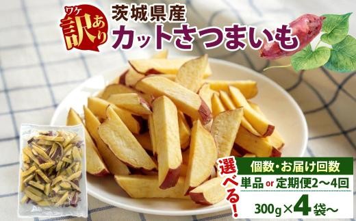 
                  【選べる個数】 【選べるお届け回数】 冷凍 カット さつまいも 300g×4袋～ 茨城県産 サツマイモ 訳あり 不揃い 芋 いも ご飯 おかず サラダ 煮物 大学芋 おやつ 小分け 日常使い フードロス削減 SDGs 家庭用 水戸冷凍食品 茨城県 水戸市 （OE-1）
                
