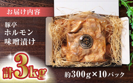 【家庭用】FA さくらポーク 豚 ホルモン 味噌漬け 3kg (300g×10)【KRAZY MEAT(小田畜産)】[ZCP004]