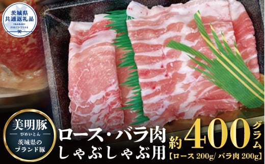 
【美明豚】しゃぶしゃぶ用 400ｇ （ロース200ｇ ばら200ｇ）（茨城県共通返礼品）
