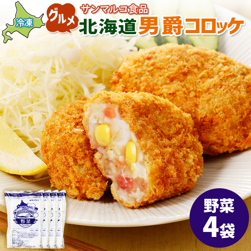 グルメ北海道男爵コロッケ【野菜】×4袋【07003201】