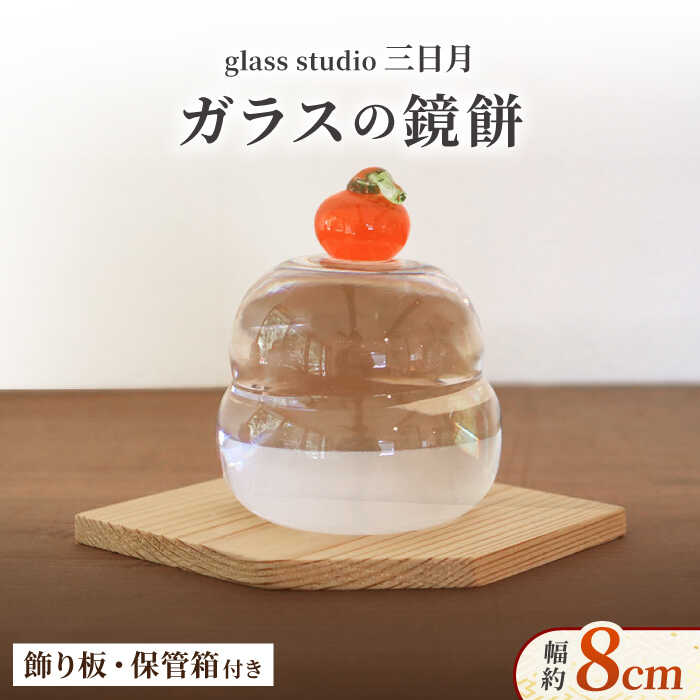 【ふるさと納税】ガラス の 鏡餅 お正月飾り 箱付き セット 正月 飾り 置物 おしゃれ セット餅 もち コンパクト ミニ 毎年 手作り ハンドメイド 細工 インテリア 小物 雑貨 / glass studio 三日月 / 御嵩町[AVBF001]