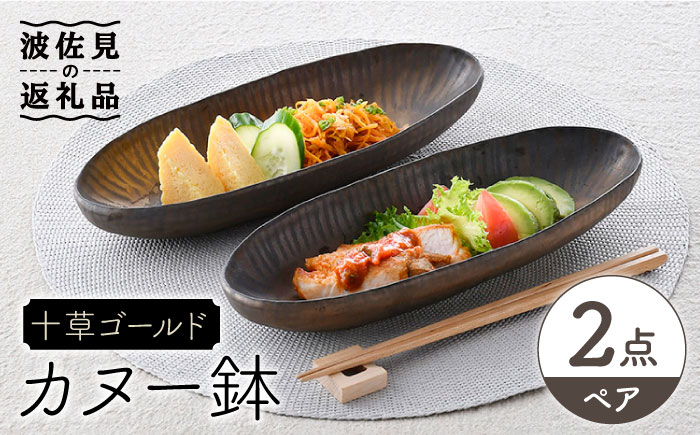 
【波佐見焼】十草ゴールド カヌー鉢 ボウル ペアセット 食器 皿 【三栄陶器】 [QD01]
