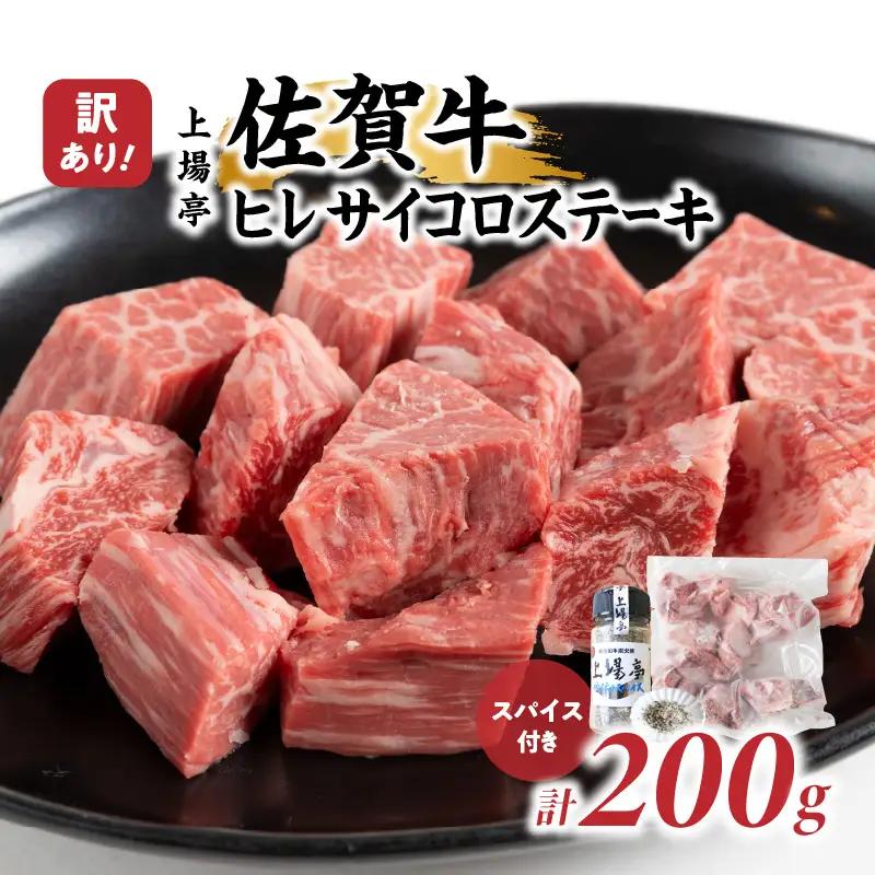 訳あり！佐賀牛ヒレサイコロステーキ 200g（スパイス付き）／ サイコロステーキ【A109】