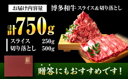 【訳あり】【A4〜A5】博多和牛 しゃぶしゃぶすき焼き用 750g 吉富町/株式会社MEAT PLUS[BGAB020]