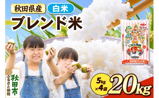 米 ブレンド米【白米】米どころ秋田県産 精米 20kg（5kg×4袋） [米 お米 こめ 白米 精米 ブランド米 小分け ご飯 ごはん 米どころ 秋田県産 5kg袋]