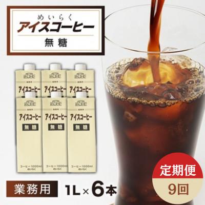 ふるさと納税 佐倉市 【毎月定期便】めいらく業務用アイスコーヒー無糖　1L×6本全9回
