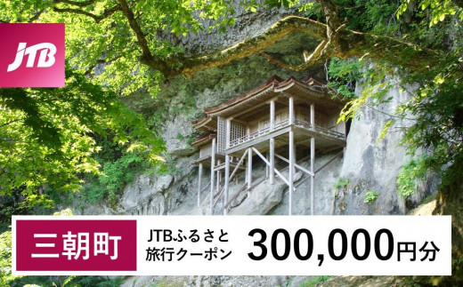 
            【三朝町】JTBふるさと旅行クーポン（300,000円分）有効期間3年（Eメール発行）｜旅行 トラベル 予約 国内旅行 JTB 宿泊 観光 体験 旅行券 宿泊券 旅行予約 温泉 ホテル 旅館 チケット 子供 子連れ カップル 家族 人気 おすすめ 旅行クーポン 店頭 オンライン ネット予約 電話 有効期間3年
          