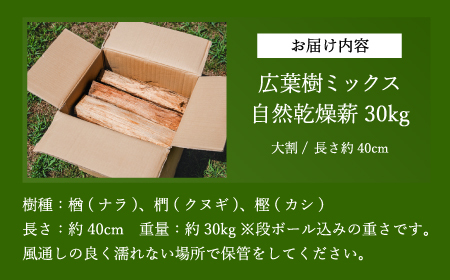 薪　30kg 40cm　クヌギ・ナラ・カシ　高級広葉樹3種のミックス DA01