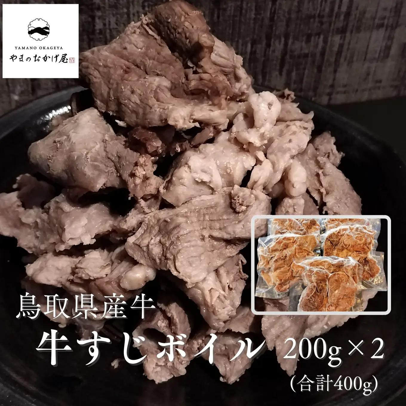 牛すじ ボイル 400g 200g 2袋 鳥取県産 牛 | 小分け 国産 和牛 肉 99MZ