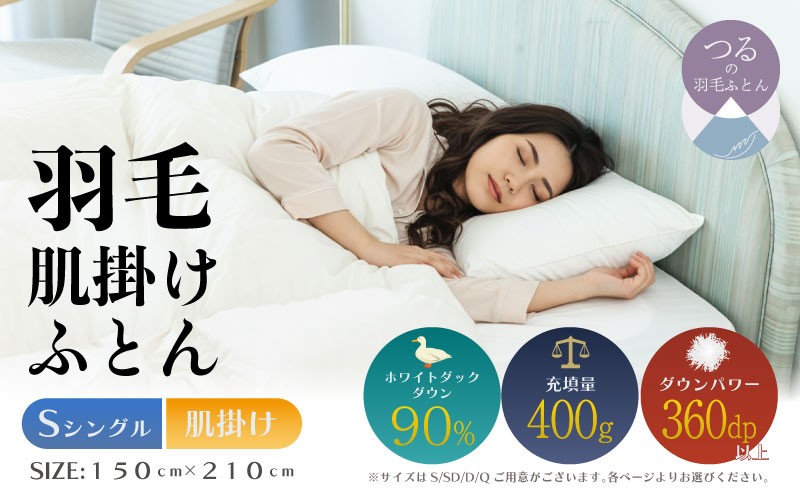 
                  【シングル】【肌掛け】羽毛肌掛けふとん（抗菌加工）スーパーマイクロ　超軽量素材（150cm×210cm）|ダウン　羽毛　肌がけ　肌かけ　ダウンパワー３６０　ホワイトダックダウン　軽量
                