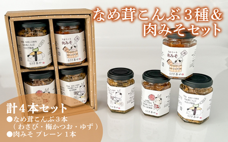 なめ茸こんぶ 3本 ＆ 肉みそ 1本 セット GC007