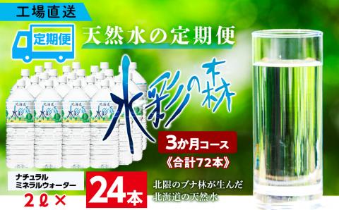 【定期便 3カ月】黒松内銘水 水彩の森 2L×24本（4箱）北海道 ミネラルウォーター