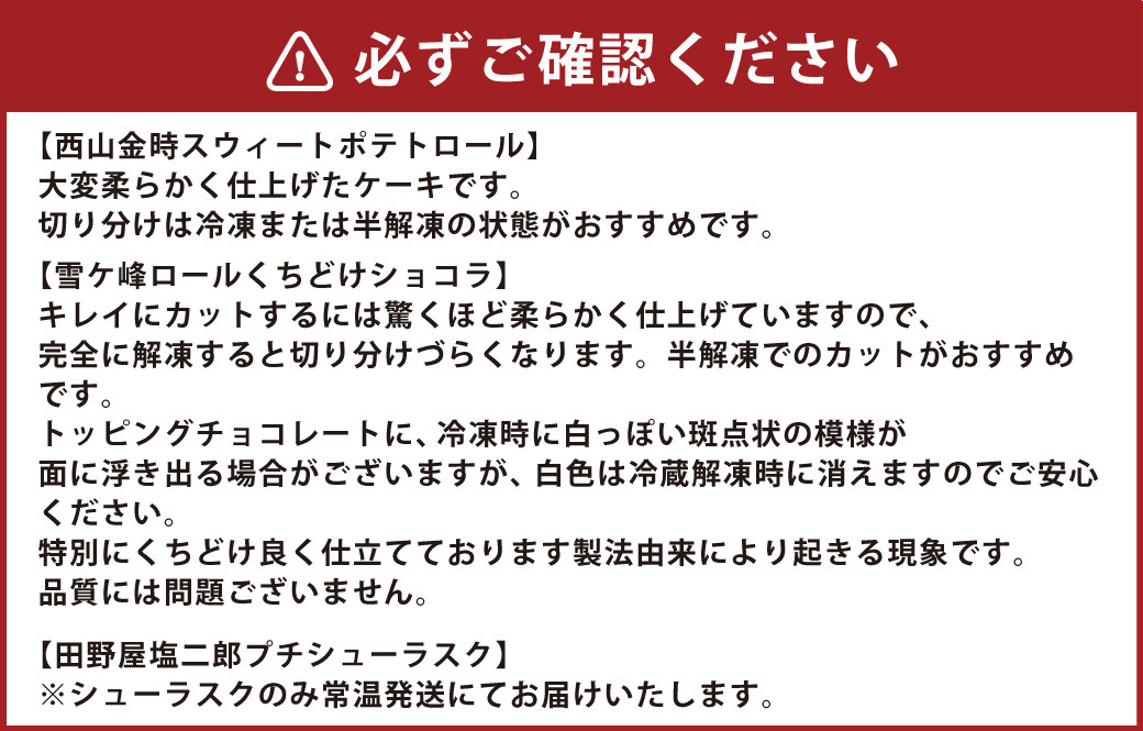 【3ヶ月定期便】グランプリ受賞！ ロールケーキ2種と田野屋塩二郎シューラスク