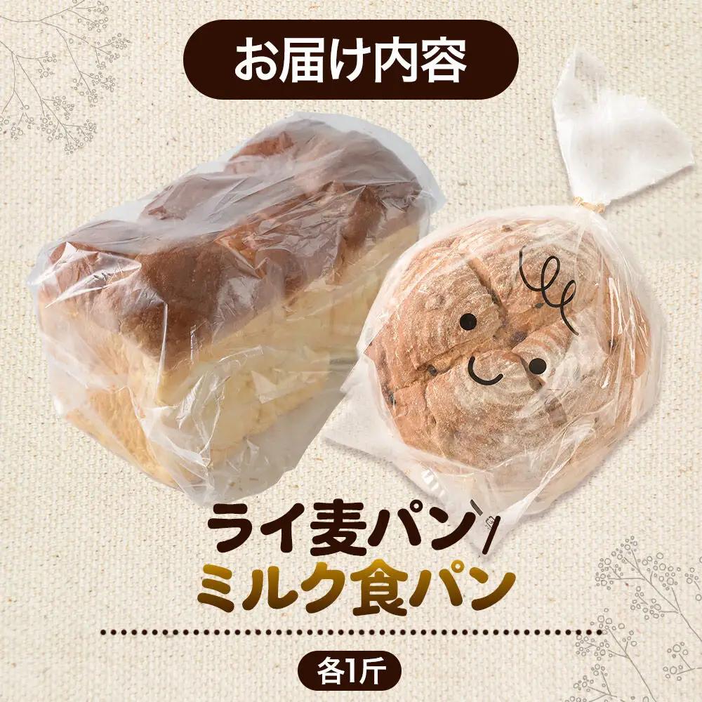 パン好きに贈るパンセット計2斤（ライ麦パン 1斤・ミルク食パン 1斤） 《冷凍パン》