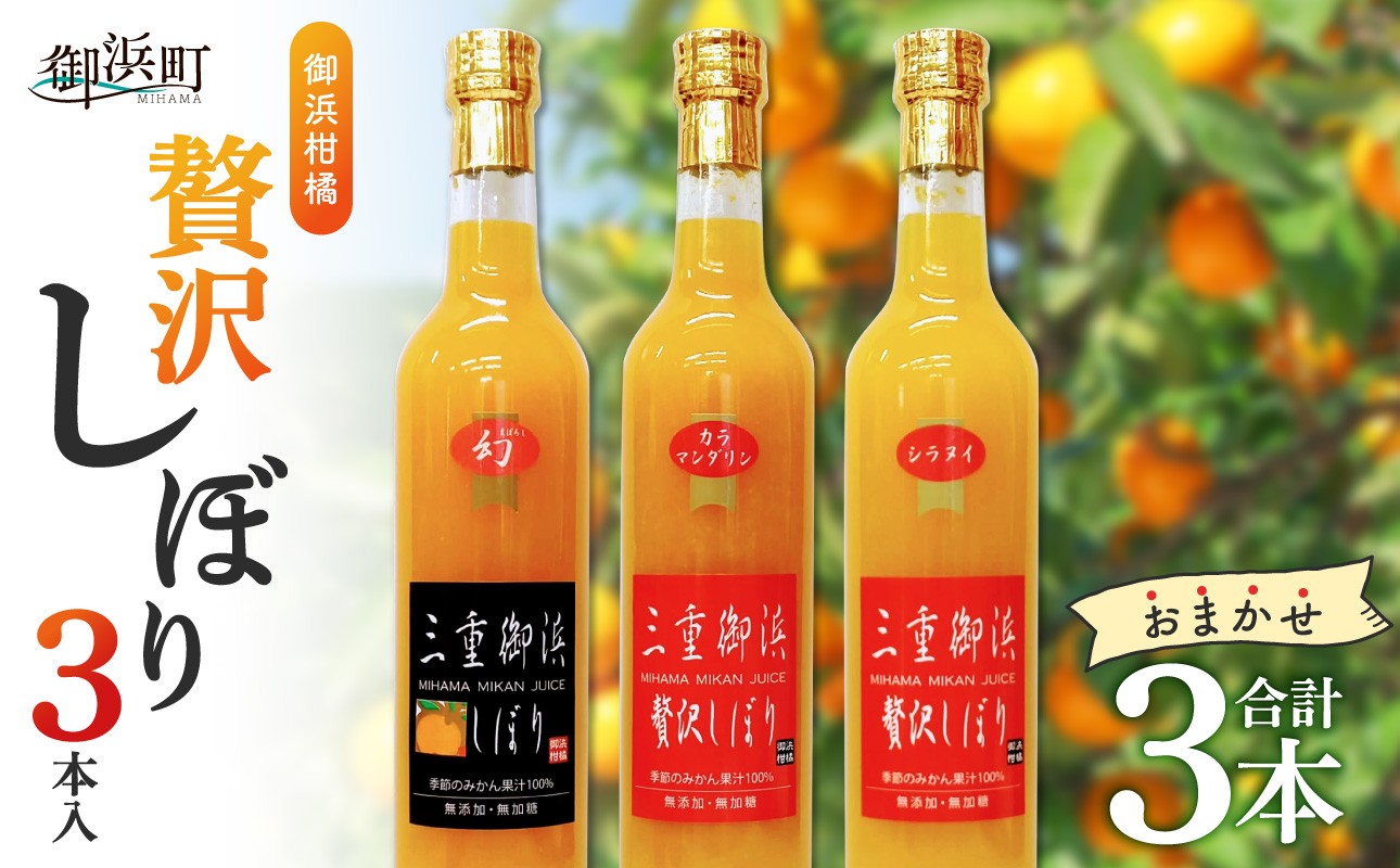 
                  【時期指定・のし可】御浜柑橘の贅沢しぼり 3本入【夏ギフト お中元ギフト のし対応可 熨斗 ギフト対応可 果物 フルーツ みかん みかんジュース オレンジジュース ジュース 3本 セット 詰め合わせ 三重県 御浜町】
                