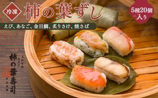 柿の葉寿司 5種20個入り 【冷凍】 | 【配達指定日：2週間以降の日付】 和食 すし 寿司 スシ お寿司 おすし オスシ 柿の葉ずし 海鮮 魚介 えび あなご 金目鯛 炙りさけ 焼さば 海老 穴子 鮭 鯖 お土産 贈答用  吉野 さば さけ お土産  お取り寄せ 食べ比べ グルメ 総菜 名産 特産品 郷土 株式会社中谷本舗 奈良県 上北山村