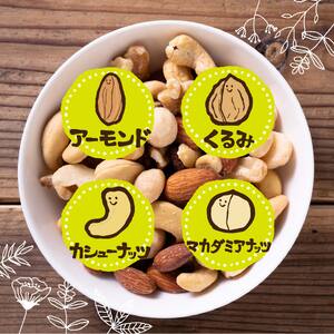 無塩 ミックスナッツ 4種類 3kg | 小分け 常温 おつまみ つまみ おやつ お菓子 おかし ナッツ アーモンド カシューナッツ くるみ クルミ 胡桃 マカダミアナッツ  愛媛県 松山市 ﾐｯｸｽ