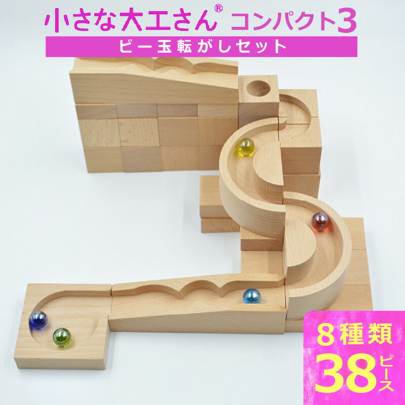 【ふるさと納税】PEFC認証 小さな大工さん コンパクト3 無塗装 無着色 積み木 ビー玉転がし ビー玉 遊び ブナ材 知育 玩具 子ども用 プレゼント ギフト 贈り物 おもちゃ 遊び キッズ 木製 福岡県 久留米市 お取り寄せ 送料無料