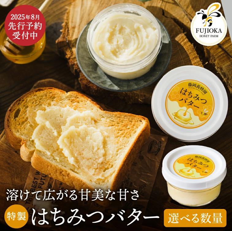 
            【2025年採蜜予約受付 2025年8月から順次発送】 特製はちみつバター　200g～ （藤岡養蜂園）005FY01N. ／200g 200g×2個 完熟 熟成 ハチミツ 養蜂 蜂蜜 ミツバチ
          