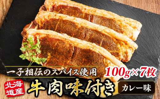 
            北海道産 牛肉 味付き スパイシービーフ（カレー味） 一子相伝のスパイス使用 100g×7枚 | 北海道産 牛肉 ビーフ カレー味 フライパン スパイシー カレー ジョイパックチキン 小分け 冷凍 スピード発送 肉 絶品 人気 ヒロセ 北海道 釧路町 釧路超 特産品
          