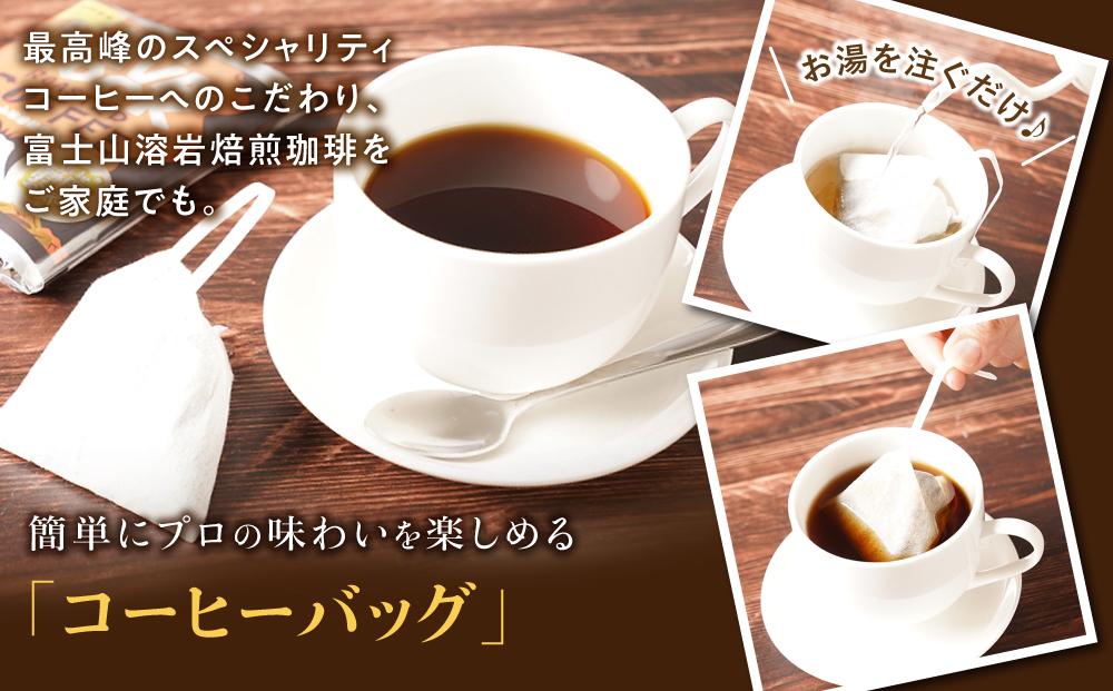 富士山溶岩焙煎珈琲バッグ20袋＆ラスク2袋 セット