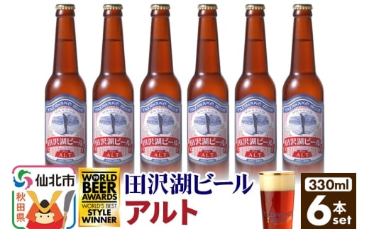 田沢湖ビール アルト 330ml 6本セット
