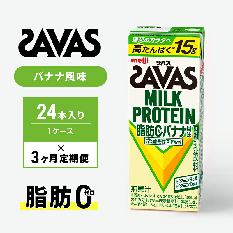 【ふるさと納税】プロテイン 定期便 3ヶ月 SAVAS ザバス MILK PROTEIN 脂肪0 バナナ味 24本 ザバスプロテイン ミルクプロテイン ドリンク 飲み物 運動後の水分補給 プロテインドリンク 飲みやすい 運動 スポーツ 3回 お楽しみ 京都府 京田辺市