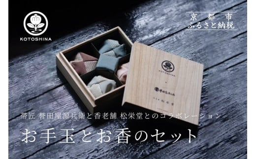 
                  【KOTOSHINA】お手玉とお香のセット | おしゃれ雑貨 インテリア 人気雑貨 ［ 香るお手玉 お香 匂い袋 アート 人気 おすすめ ギフト プレゼント 京都バル BAL お取り寄せ 通販 送料無料 ふるさと納税 ］
                