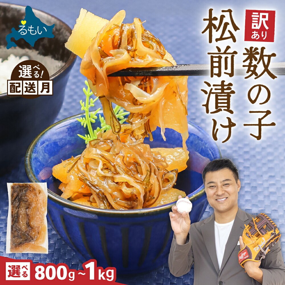 【ふるさと納税】【 選べる容量・選べる配送月 / 1kg】【 年内配送 受付中 】 訳あり 数の子 松前漬け 800g / 1kg 小分け 井原水産 ごはんのお供 おかず 珍味 海鮮 海産物 魚介 魚介類 おつまみ かずのこ カズノコ おせち 高級 ギフト R003-004-SKU