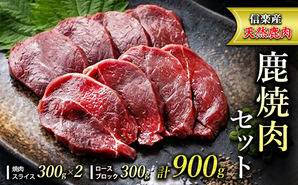 
                  信楽産　天然鹿肉　鹿焼肉セット（焼肉スライス300ｇ×2・ロースブロック300ｇ） | 鹿焼肉セット　高タンパクヘルシー滋賀県甲賀市L.Hunter
                
