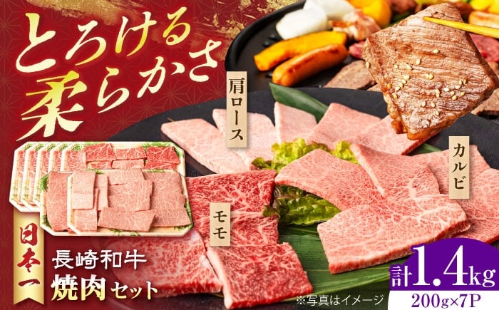 
            長崎和牛 モモ焼肉スペシャル 計1.4kg（モモ1000g・肩ロース200g・カルビ200g）長崎県/有限会社シュシュ [42AEAA034]
          