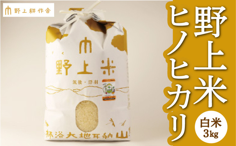 
            【指定日必須】野上耕作舎 野上米ヒノヒカリ 白米3kg ひのひかり 白米 米 お米 ご飯 国産 九州産 福岡県 うきは市
          