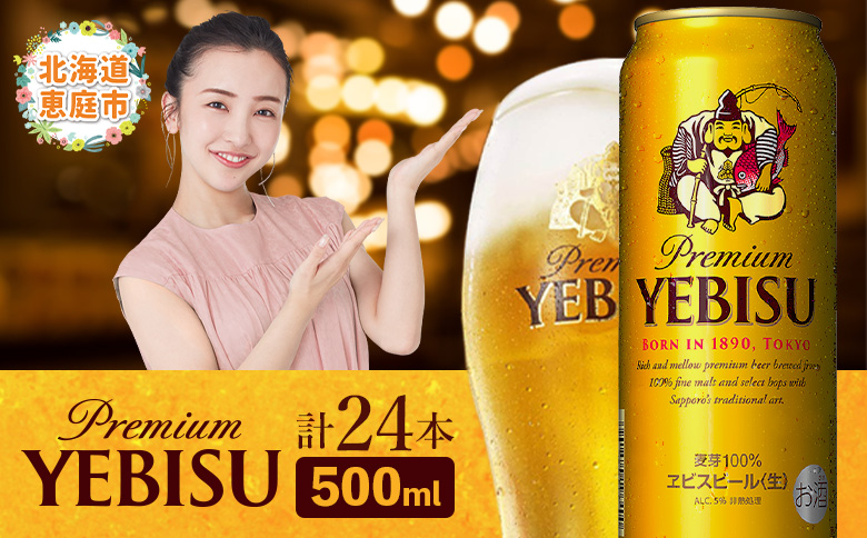 サッポロ　ヱビスビール　500ml×24本【300070223】