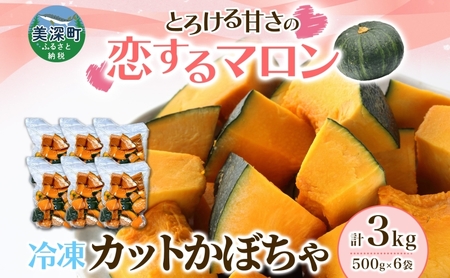 冷凍 カットかぼちゃ とろける甘さの 「恋するマロン」 3kg 500g×6袋 カボチャ 南瓜 小分け 便利 国産 野菜 一人暮らし お弁当 備蓄 カット済み スイーツ シチュー スープ パイ コロッケ 産地直送 北海道 美深町