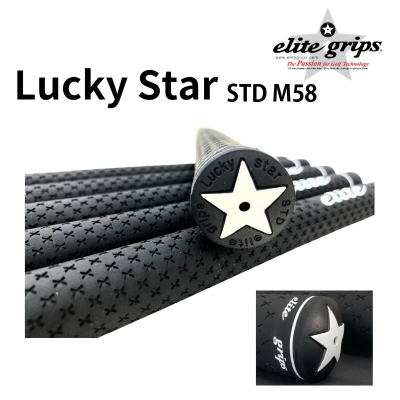 【ふるさと納税】 ラッキースター STD　M58　ブラック5本セット - 意のままのスイングと素直な打感を実現したモデル【 メンズ レディース ゴルフグリップ フィット感 抜群 バランス グリップ力 滑らない メイドインジャパン エリートグリップ ゴルフ用品 送料無料 】