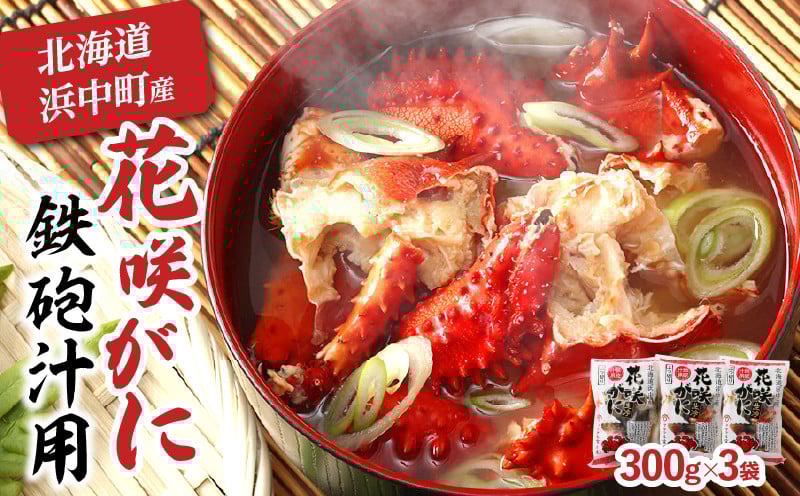 
                  【14日以内に発送】【北海道浜中町産】花咲がに（鉄砲汁用）300g×3袋_H0023-144
                