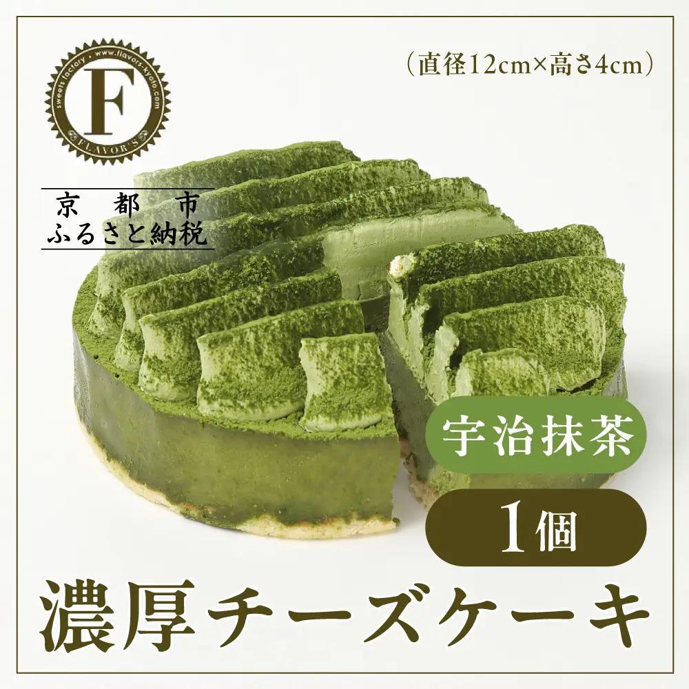 【京都フレーバーズ】濃厚チーズケーキ 宇治抹茶｜人気スイーツブランド ご褒美スイーツ