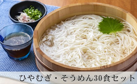 ひやむぎ・そうめん堪能セット 10袋（30食分）乾麺 冷麦 冷や麦 素麺 島田麺 しまだ麺