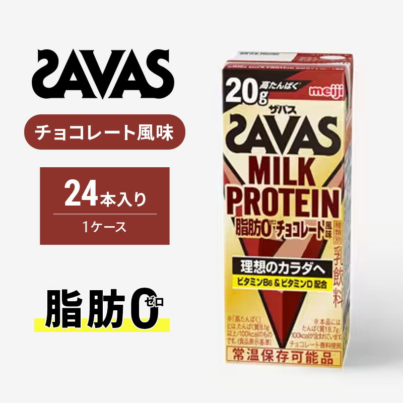 【ふるさと納税】ザバス MILK PROTEIN 脂肪0 チョコレート味 ミルク プロテイン 乳飲料 ドリンク チョコレート 脂肪ゼロ SAVAS　京田辺市