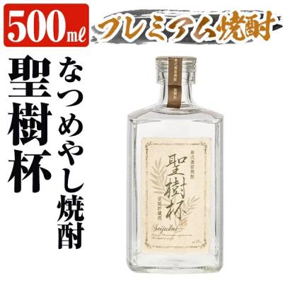 ふるさと納税 霧島市 なつめやし焼酎<十五年貯蔵酒>聖樹杯1本(500ml)【河内菌本舗】K-427