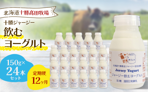 【毎月定期便】【十勝高田牧場】ジャージー飲むヨーグルト 150g×24本セット全12回【配送不可地域：離島】