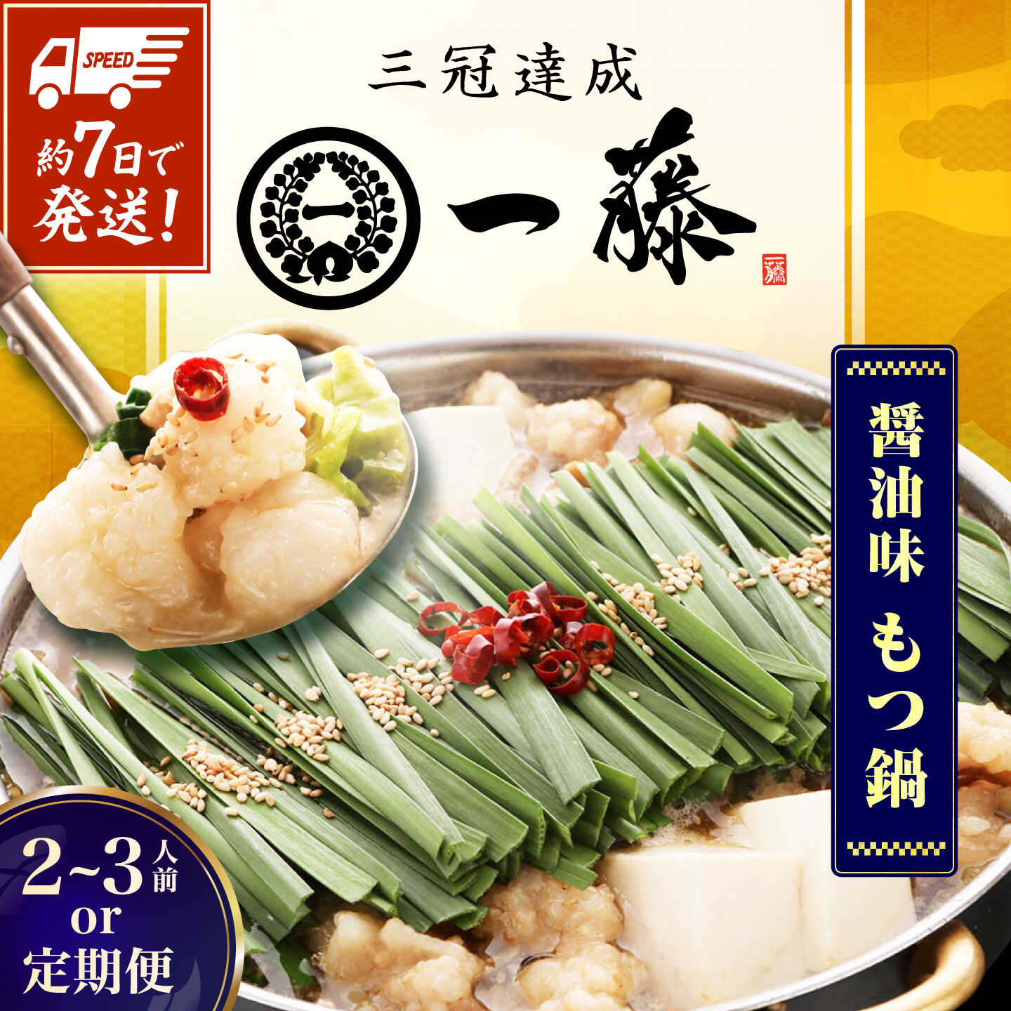 【ふるさと納税】【選べる定期便】【もつ鍋一藤】 国産黒毛和牛のもつ鍋醤油味 2〜3人前 スピード発送 広川町 / Smallcompany株式会社[AFCB005]