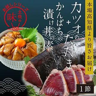 訳ありかつおたたき1節＋かんぱち漬け丼の素1食 〈高知市共通返礼品〉