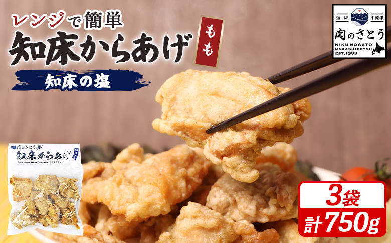 
            レンジで簡単 知床からあげ 知床の塩 もも肉 750gセット | オンライン申請 ふるさと納税 北海道 中標津 唐揚げ 250g×3パック 知床 塩 レンチン 揚げたて 冷凍食品 時短 調理 鶏 ザンギ おかず 惣菜 弁当 専門店 店の味 お取り寄せ ワンストップ マイページ 肉のさとう 中標津町【3500401】
          