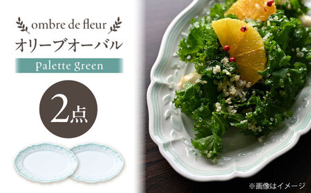 【波佐見焼】ombre de fleur オリーブオーバル palette green 2枚セット【翔芳窯】[FE490]