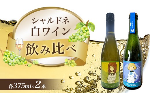 
                  1257 ワインセット（シャルドネ・シャルドネスパークリング） 375ml × 2本
                