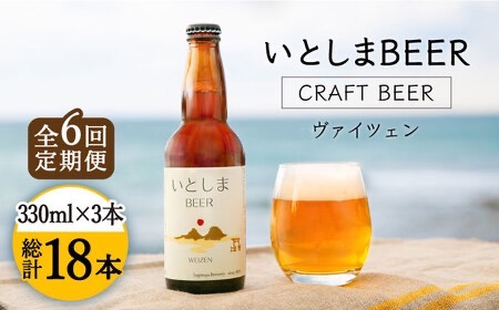 【先行受付】【全6回定期便】【 お試しセット 】いとしまBEER (ヴァイツェン)  330ml × 3本 セット 糸島市 / 蔵屋 [AUA029]